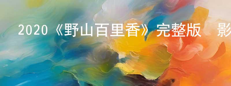 愛潔的個人主頁,2020《野山百里香》完整版電影/在線觀看/百度云-美劇天堂